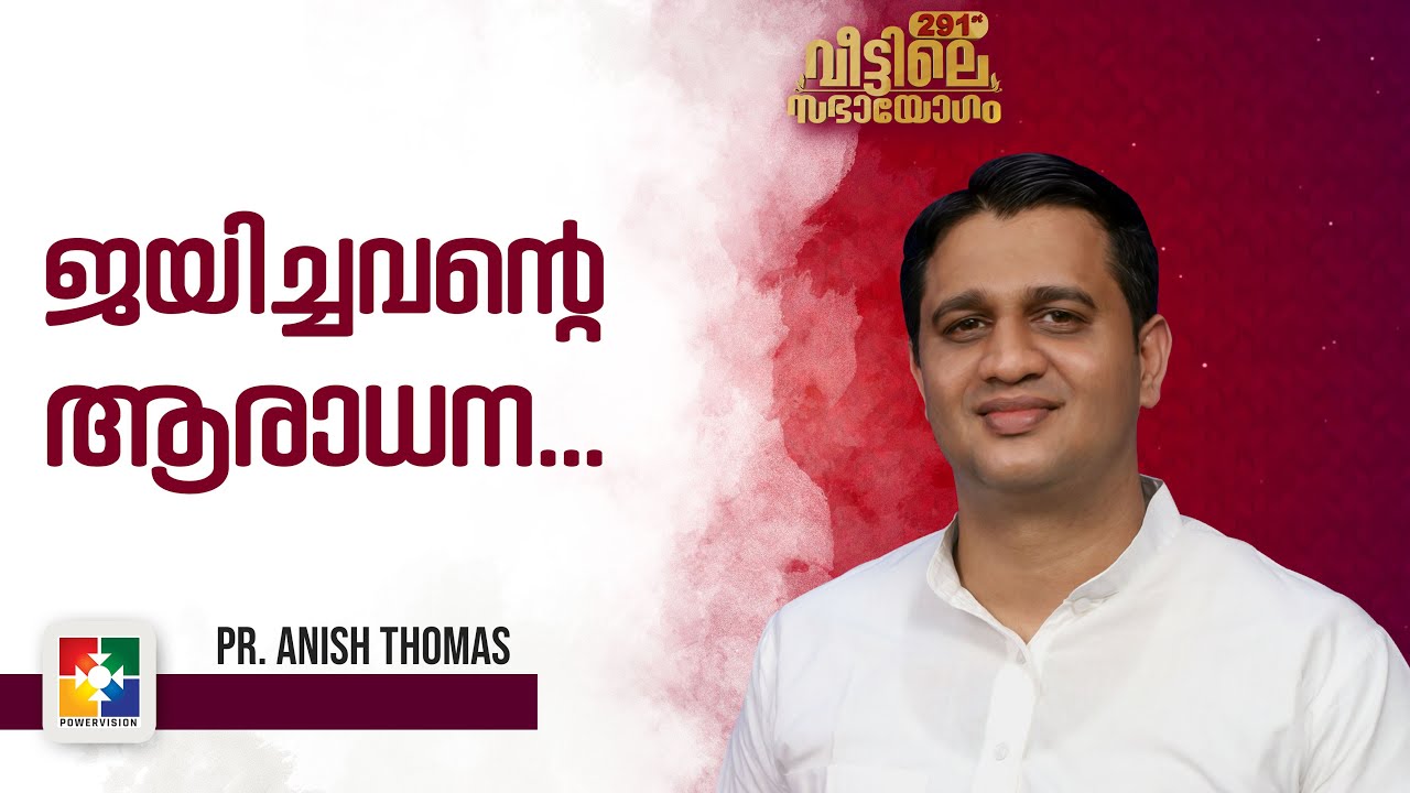 ജയിച്ചവൻ്റെ ആരാധന... | Pr. Anish Thomas | Veetile Sabhayogam | Powervision TV