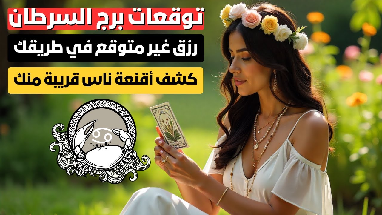 توقعات برج السرطان 🦀 كشف الأقنعة والصداقات المزيفة 😮 نهاية علاقة متعبة 💔 فرص سفر وأبواب رزق جديدة ✈️