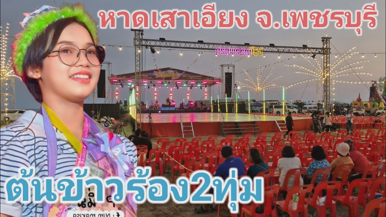 ต้นข้าวร้องเพลง2ทุ่ม 10มี.ค.69 หาดเสาเอียงต.หนองขนาน อ.เมือง จ.เพชรบุรี