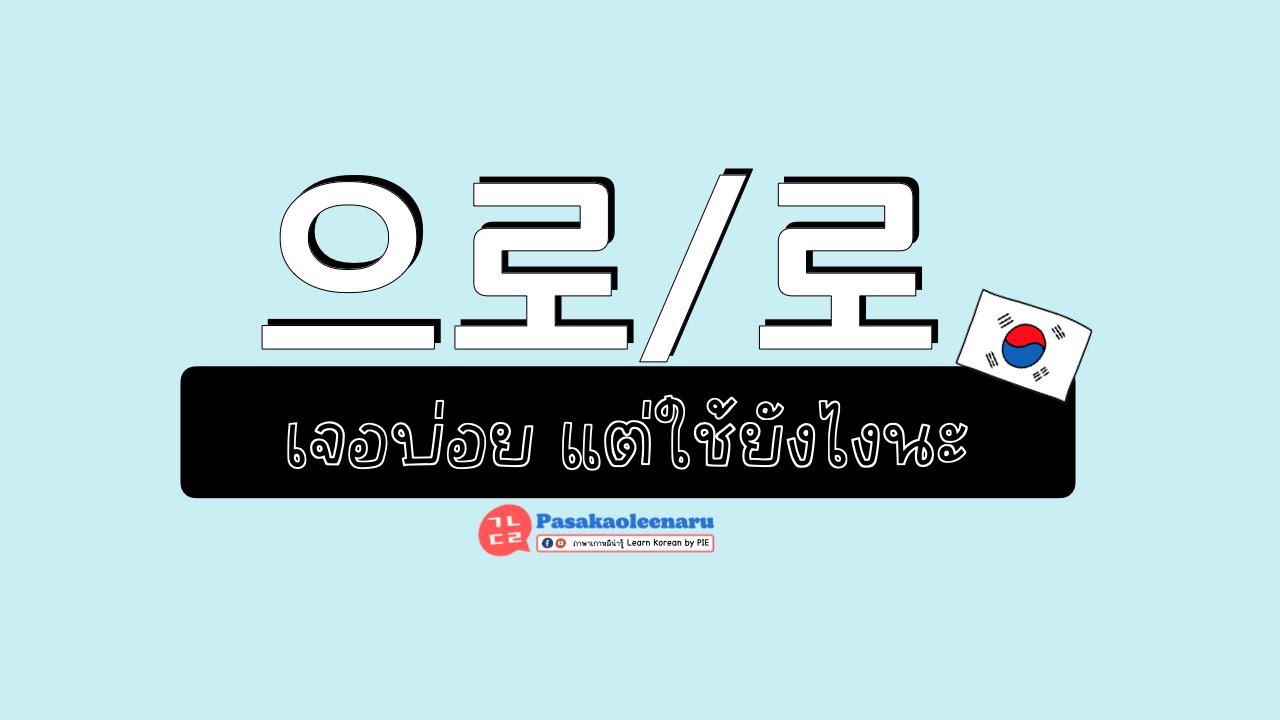 ไวยากรณ์เกาหลี : 