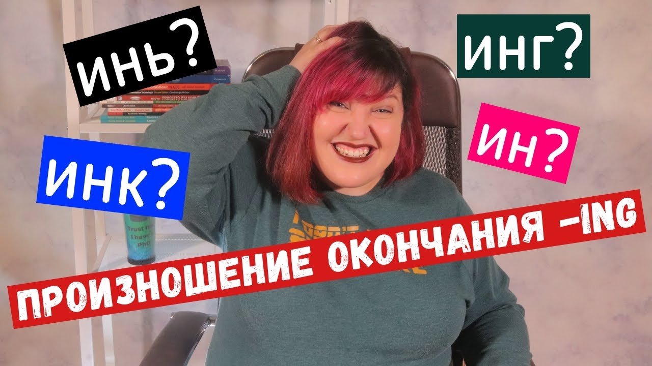 Окончание  -ing. Как правильно его произносить