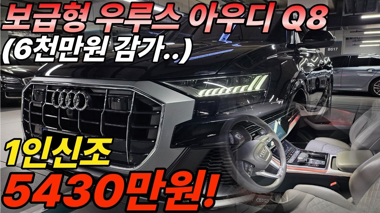 6천만원 감가된 1인신조 가성비 대형 수입SUV는 그냥 이거보시면됩니다! 아우디 Q8 50 TDI, 45TDI랑은 비교불가입니다!