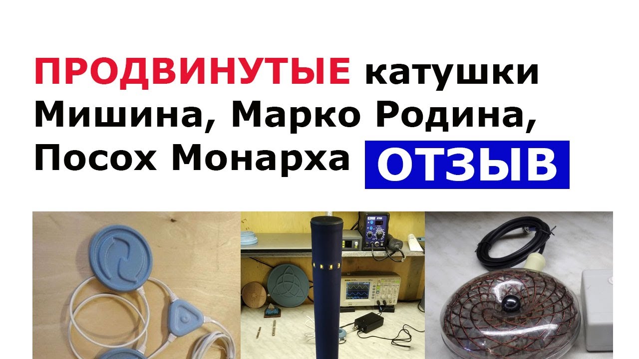 Катушки Мишина, Марко Родина, посох Монарха, ОТЗЫВ