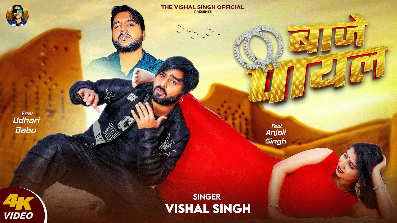 बाजे पायल | BAJE PAYAL | Vishal Singh | Full Video Song | Ft. Udhari Babu -Latest Bhojpuri Song 2025