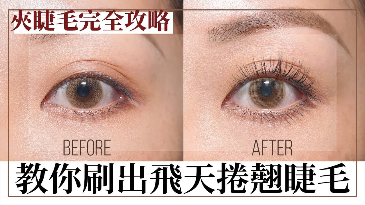 夾睫毛完全攻略！彩妝師教你刷出飛天捲翹睫毛＋睫毛相關愛用品分享｜彩妝小教室｜Sammi 笑咪