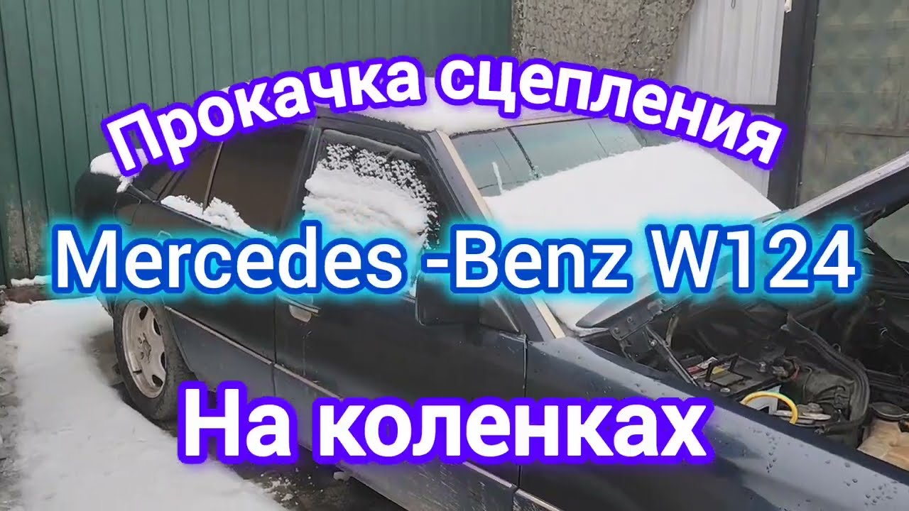 Прокачка сцепления на Mercedes W124. На коленках. В походных условиях.