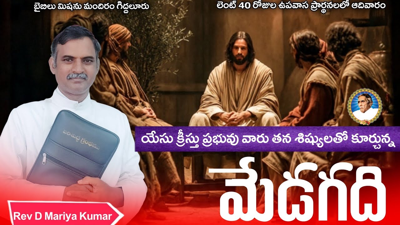 అంశం:యేసు క్రీస్తు ప్రభువు వారు తన శిష్యులతో కూర్చున్న మేడగది//Rev.D Mariya Kumar