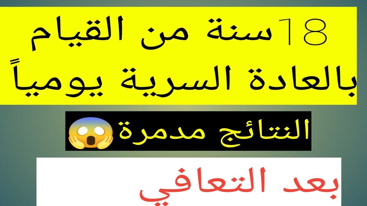 18سنة من القيام بالعادة السرية ،صديق يشرح التدهور التدريجي بحياته،وعودته للحياة بعد التعافي💪#نوفاب
