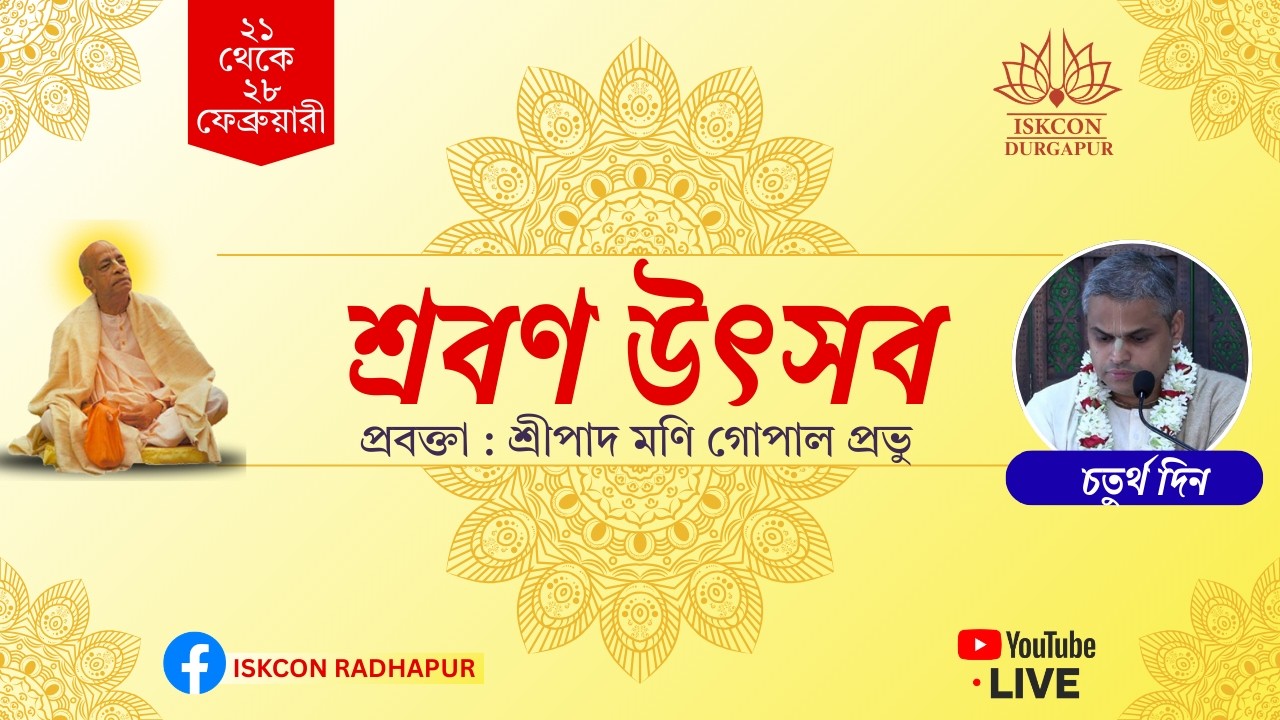শ্রবণ উৎসব ২০২৬ | ৪র্থ দিন । শ্রীপাদ মণি গোপাল প্রভু । ইস্‌কন দুর্গাপুর