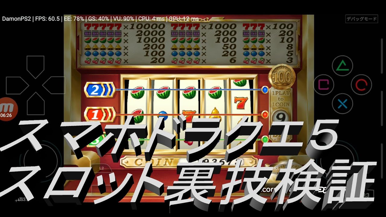 スマホドラクエ５スロット裏ワザ検証PS2エミュDamonPS2