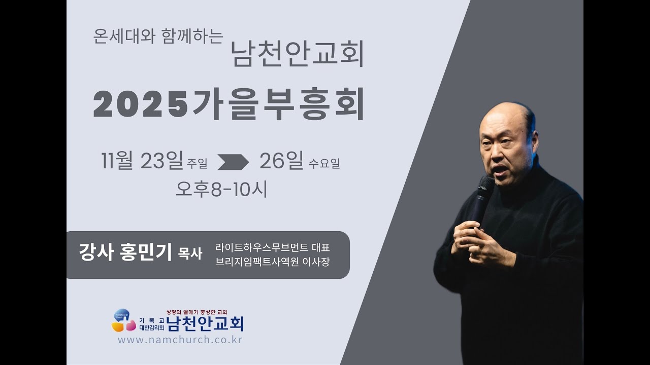 남천안교회_20251123_가을부흥회 첫째날_#홍민기목사_시 23:1-6