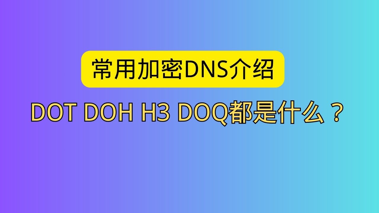 常用加密DNS介绍 DOT DOH H3 DOQ都是什么？