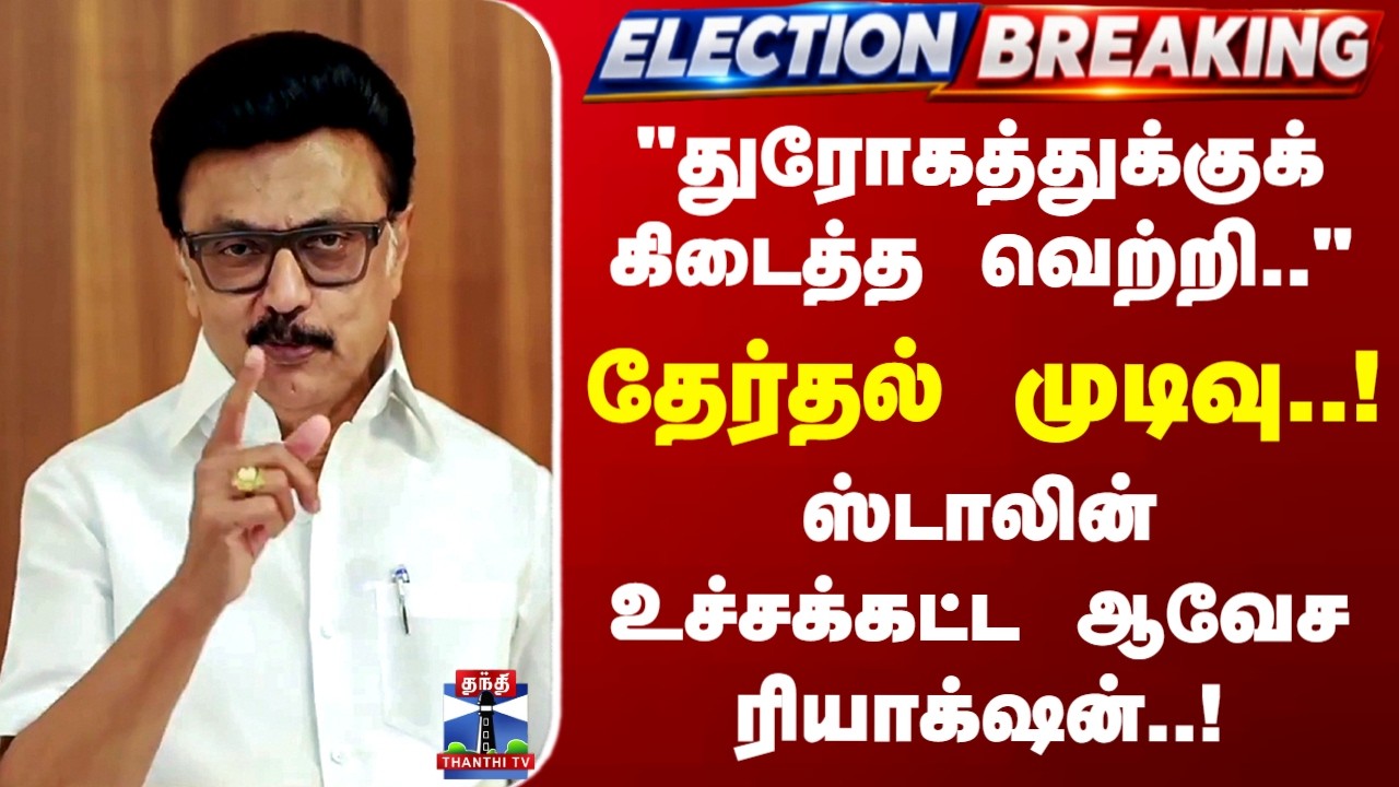 DMK | MK Stalin | தேர்தல் முடிவு.. ஸ்டாலின் உச்சக்கட்ட ஆவேச ரியாக்&zwnj;ஷன்..!
