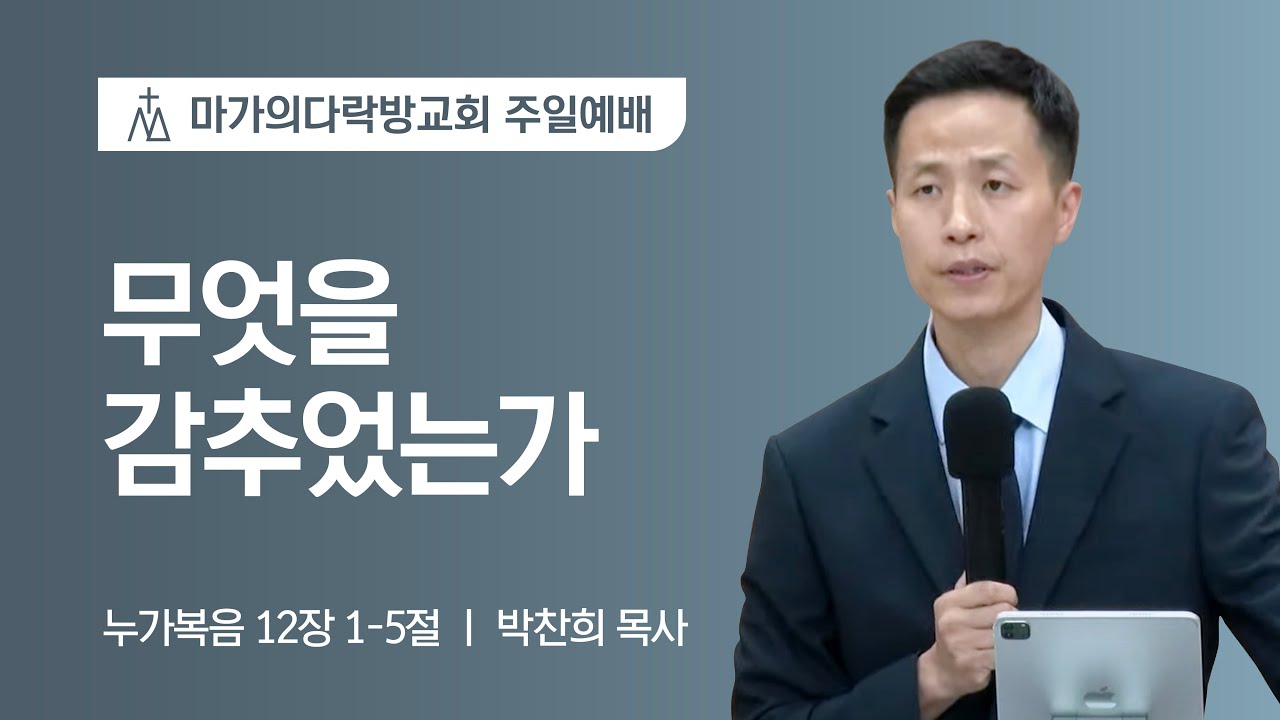 [박찬희 목사] 무엇을 감추었는가 | 주일예배 | 2023.07.30