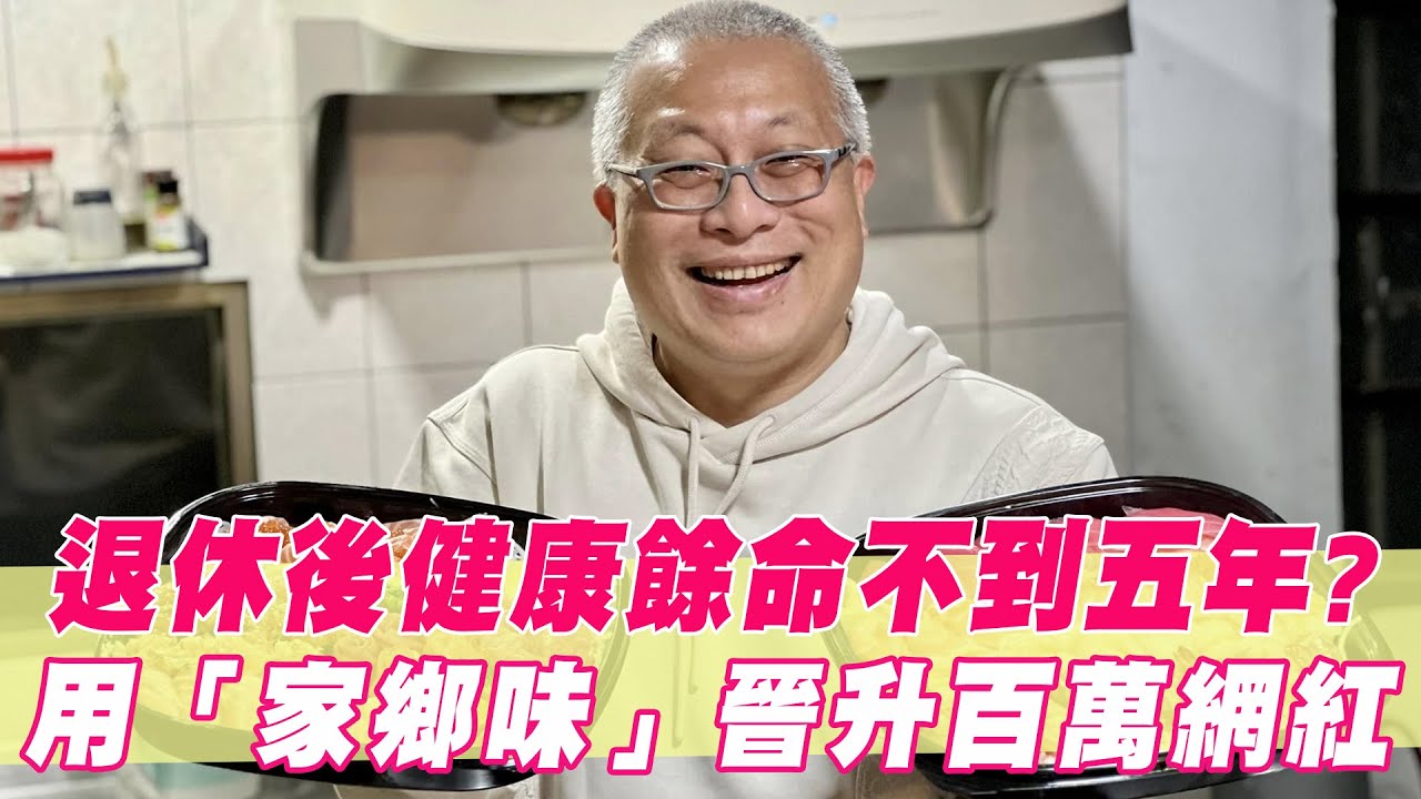 退休後健康餘命竟不到五年？他用「家鄉味」晉升百萬網紅！｜#單身行不行｜#單身行不行