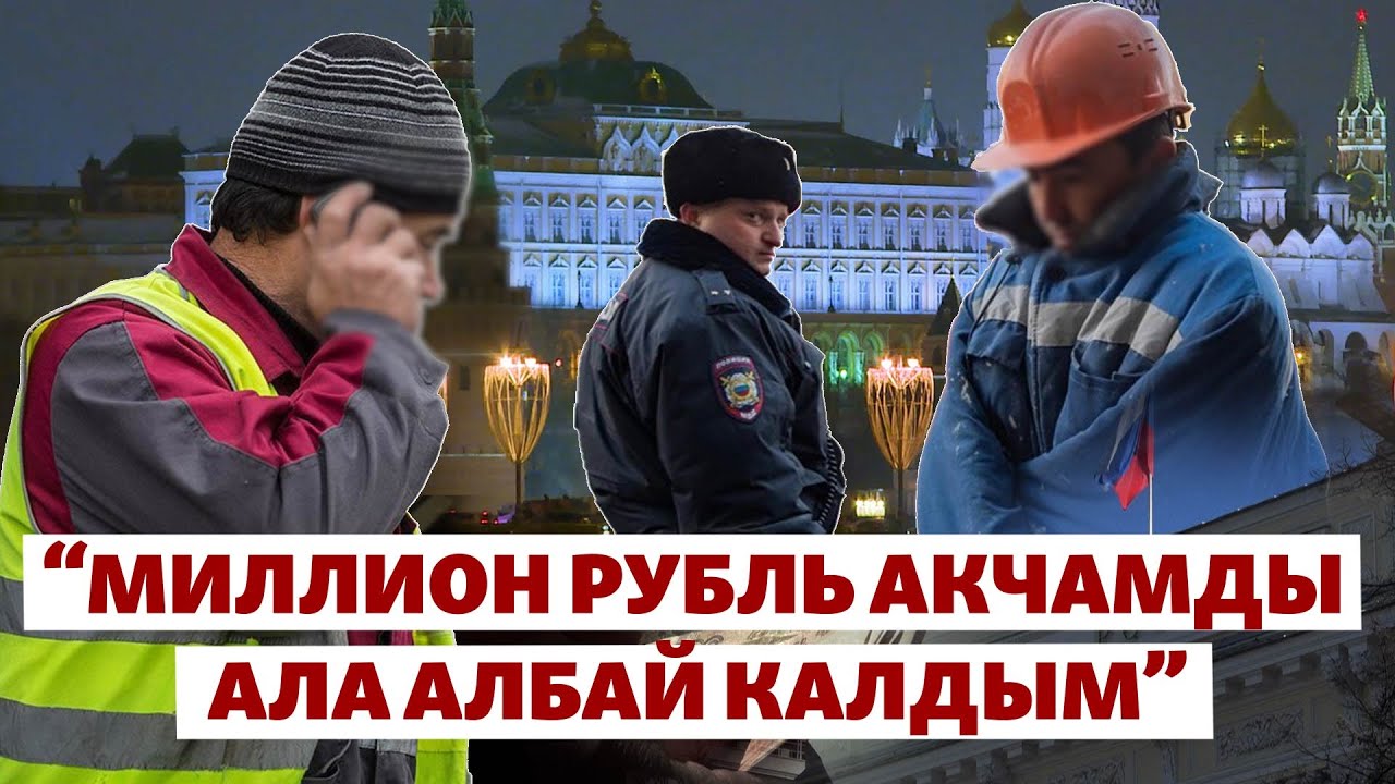 Орусияда картасы бөгөттөлүп, “кара тизмеге” кирген кыргыздар | БИЗ ЖАНА ДҮЙНӨ