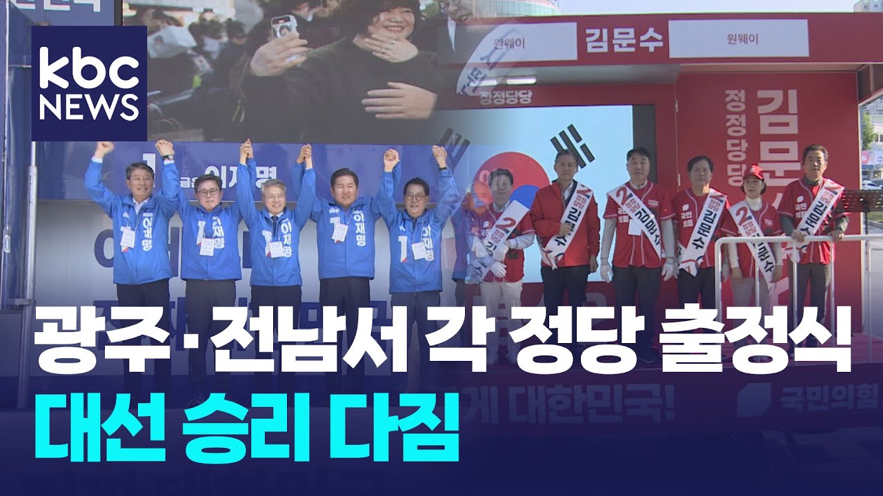 광주·전남서도 각 정당 출정식..대선 승리 다짐 / KBC뉴스