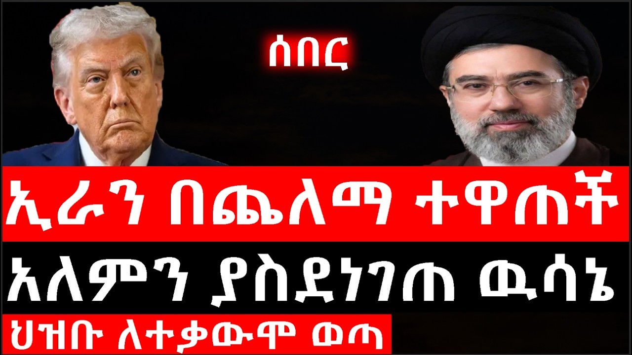 Ethiopia: ሰበር ዜና - የኢትዮታይምስ የዕለቱ ዜና|Daily Ethiopian News |ኢራን በጨለማ ተዋጠች|ህዝቡ ለተቃውሞ ወጣ|አለምን ያስደነገጠ ዉሳኔ