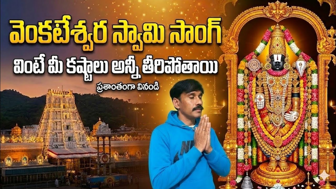 వెంకన్న స్వామి పాట వింటే తప్పకుండా మీ ఇంట్లో శుభం జరుగుతుంది #tirumala #govinda#bakthitelugu song 