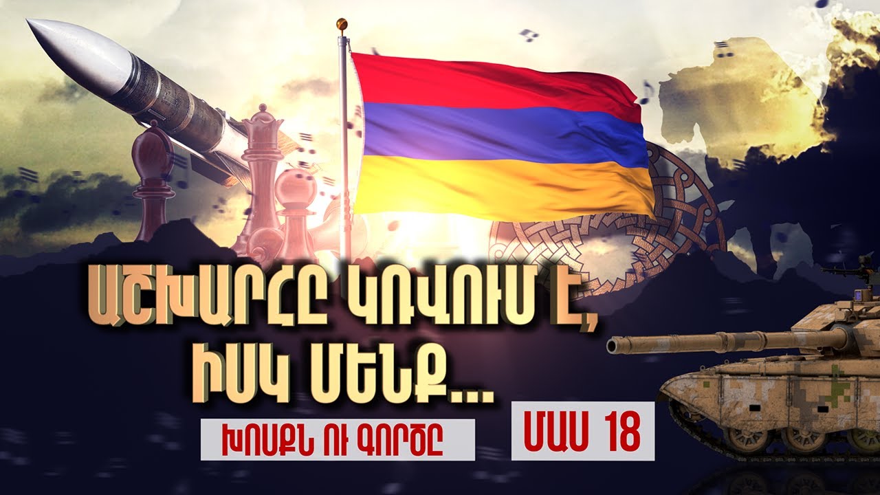 Աշխարհը կռվում է, իսկ մենք... / Խոսքն ու Գործը / Unveiling the Armenian Dream