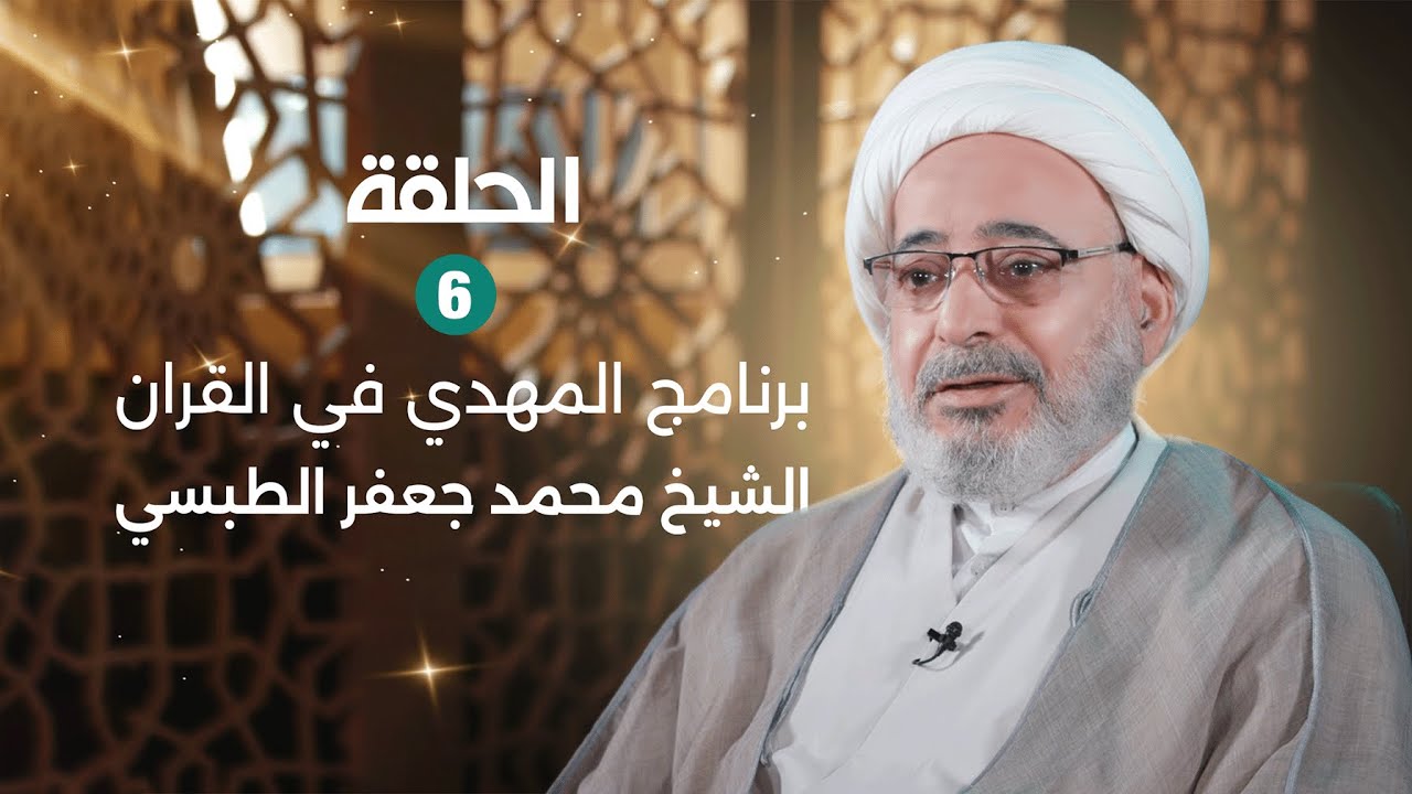 برنامج المهدي في القرآن | مع الشيخ محمد جعفر الطبسي | الحلقة السادسة