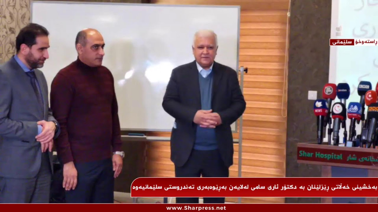 بەخشینی خەڵاتی ڕێزلێنان بە دکتۆر ئاری سامی لەلایەن بەڕێوەبەری تەندروستی سلێمانیەوە