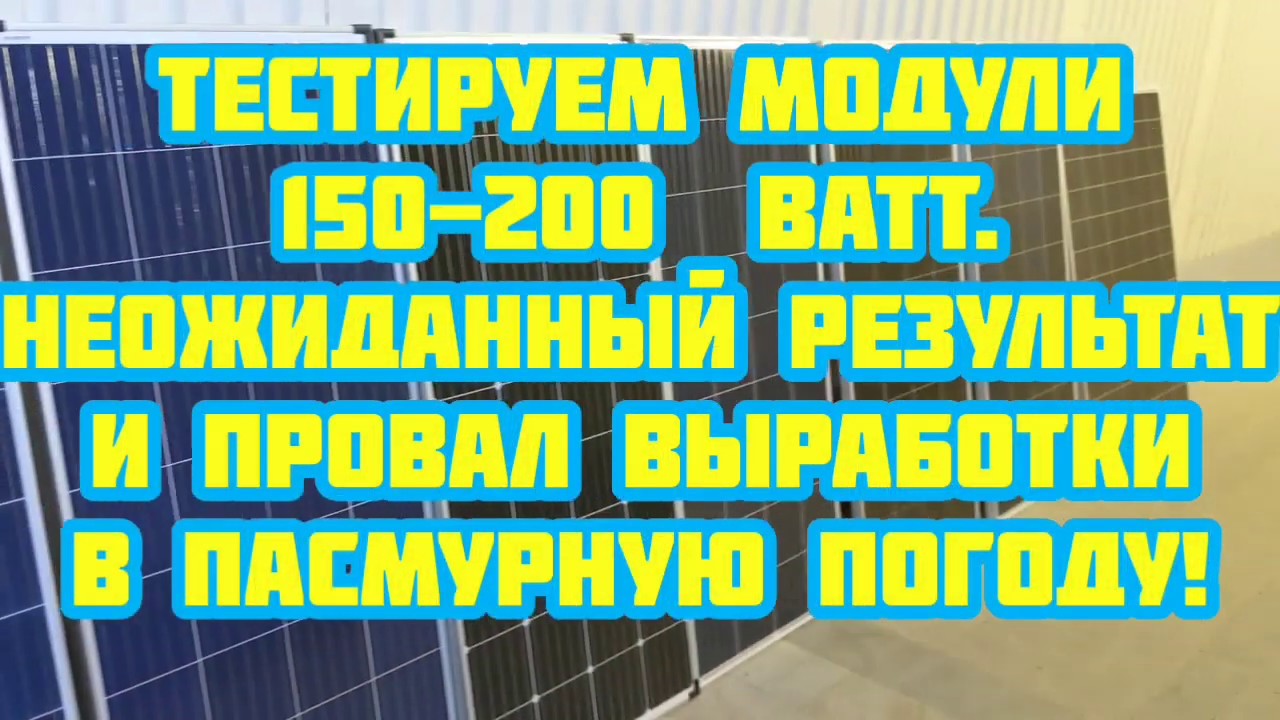 Солнечные модули Topray, Delta, Восток, Onesun, Mika, Sunways. Обзор и тест.