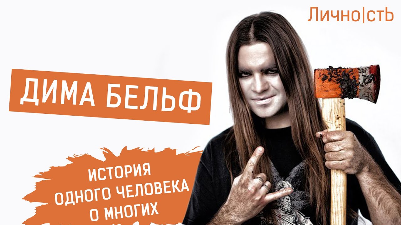 Дмитрий Бельф гр. Изморозь - история одного человека о многих! | Лично|стЬ