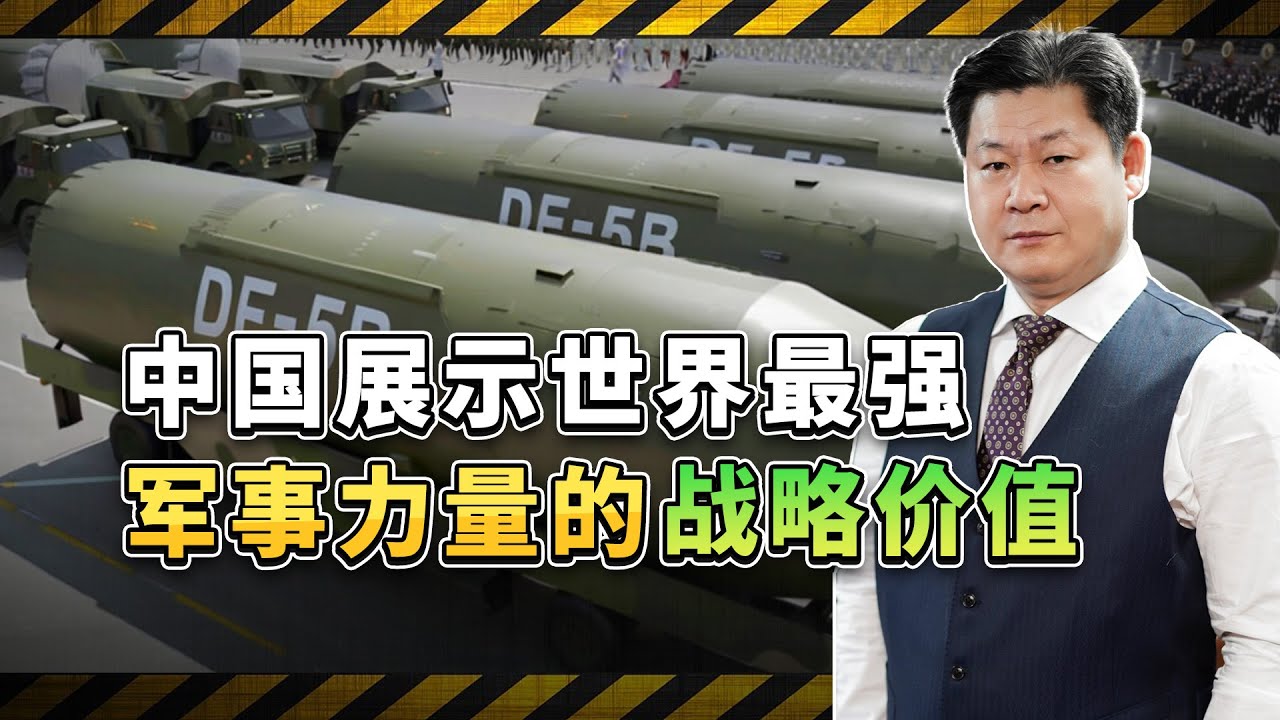 中國透過閱兵展示世界最強軍事力量，意味著西方殖民時代徹底終結【包明大校】