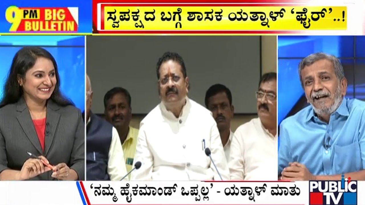 Big Bulletin | ಸ್ವಪಕ್ಷದ ಬಗ್ಗೆಯೇ ಯತ್ನಾಳ್ ಫೈರ್ | HR Ranganath | Sep 30, 2024