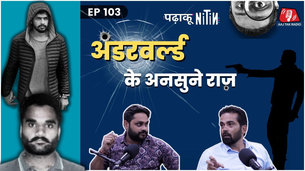 Underworld के वो secrets जिन पर कोई बात नहीं करता: Padhaku Nitin, Ep 103