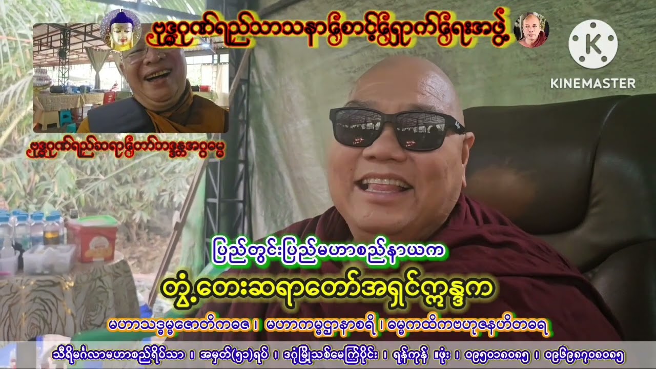 #တွံတေးဆရာတော်အရှင်ဣန္ဒက နှင့် အမှတ်တရ ( အပိုင်း ၁) 