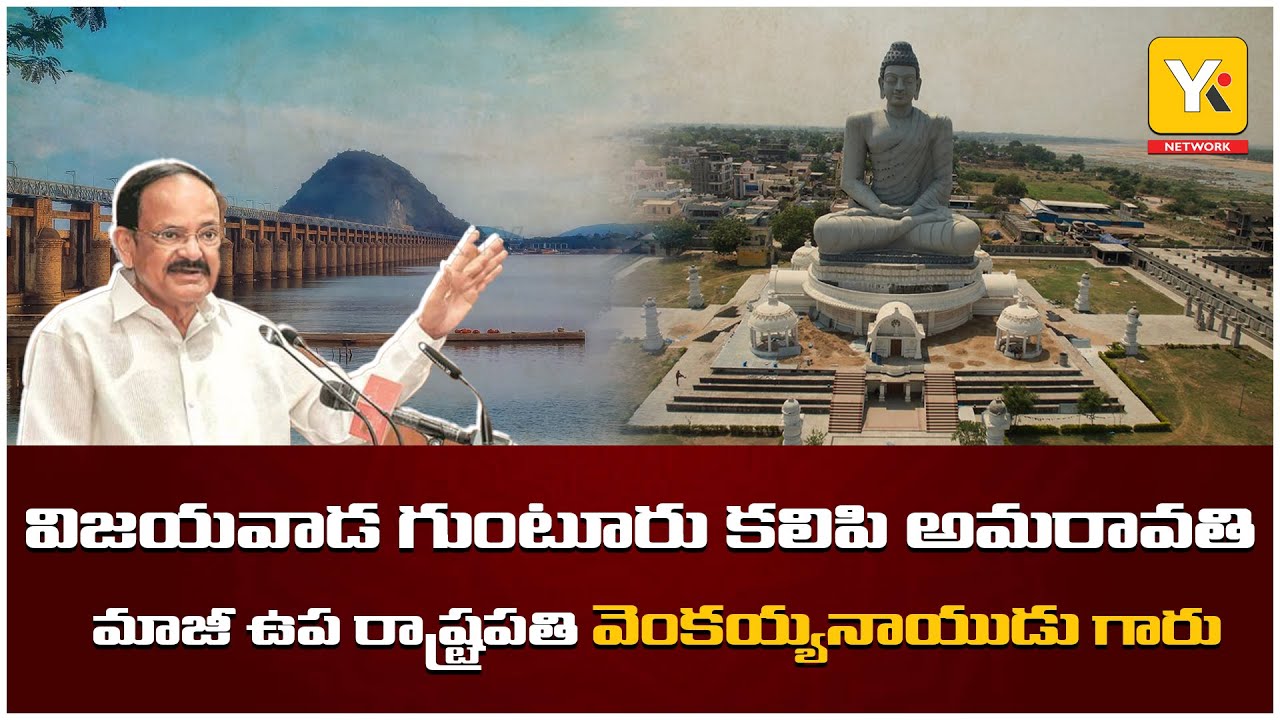 మన విజయవాడ గుంటూరు కలిపి అమరావతి - మాజీ ఉప రాష్ట్రపతి వెంకయ్యనాయుడు గారు  #yktvnetwork #vijayawada