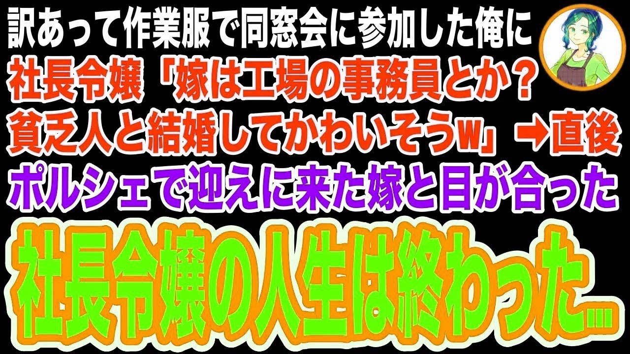 【スカッと】同窓会に作業服で参加した俺を見下す社長令嬢「貧乏人と結婚した嫁は事務員が似合うかもねw」→直後、高級車で迎えに来た嫁を見た社長令嬢はガタガタと震え出し…