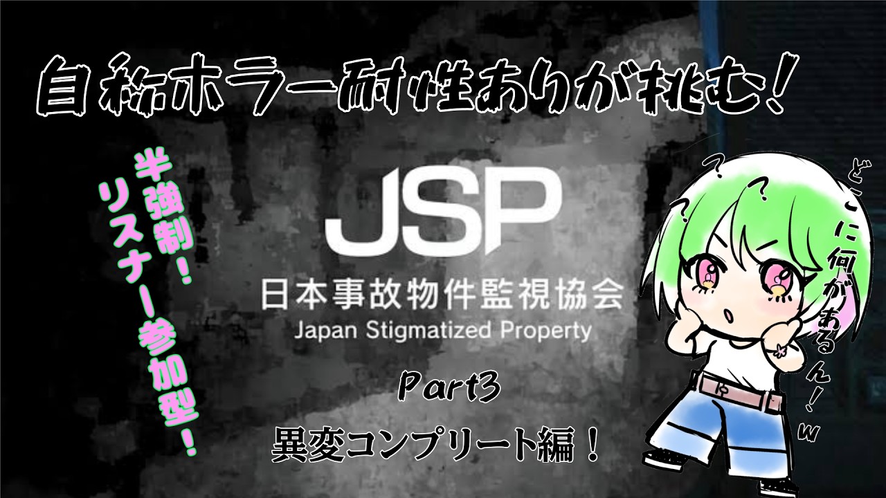 【JSP 日本事故物件監視協会】異変コンプリートへの道のり！ 【#新人vtuber  #vtuber  #翠桜】