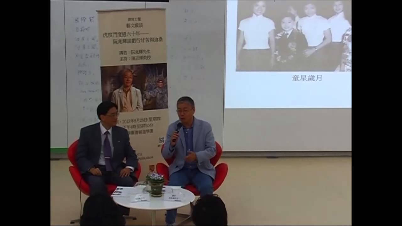 【書寫力量 • 藝文縱談】虎度門度過六十年──阮兆輝談戲行甘苦與滄桑 （第一節）