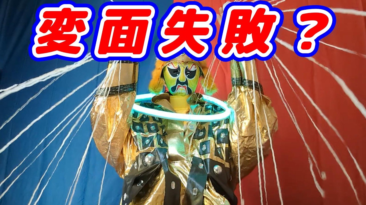 【変面失敗❓】　変面師：八吾利