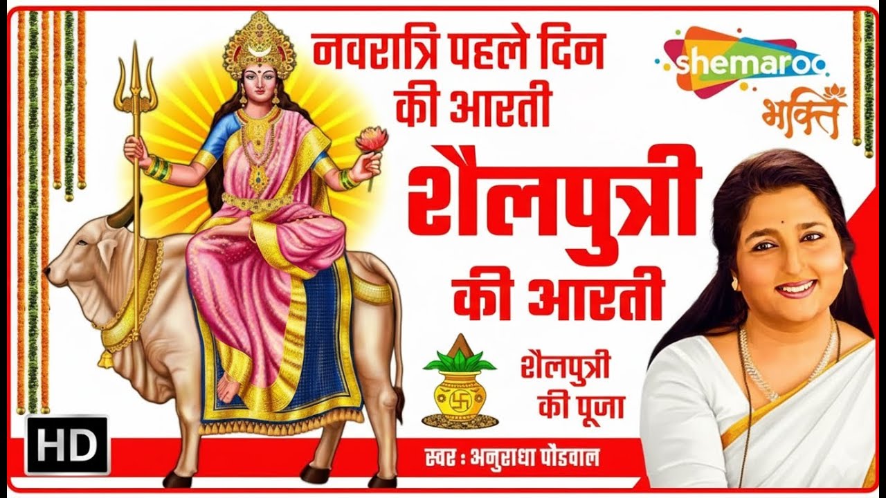 शैलपुत्री माता आरती | Maa Shailputri Ki Aarti by Anuradha Paudwal | नवरात्रि पहले दिन की आरती