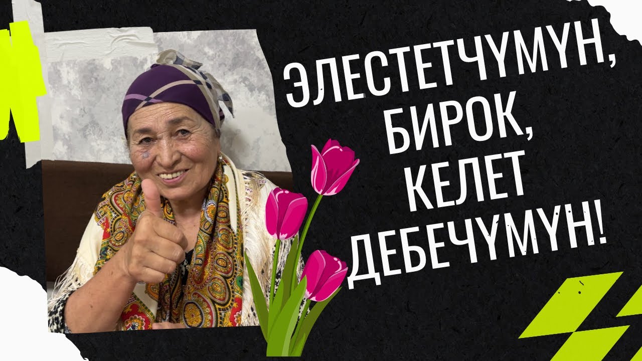 БАЛДАРЫМЫН ҮЗҮРҮ МЫНА УШУЛ!