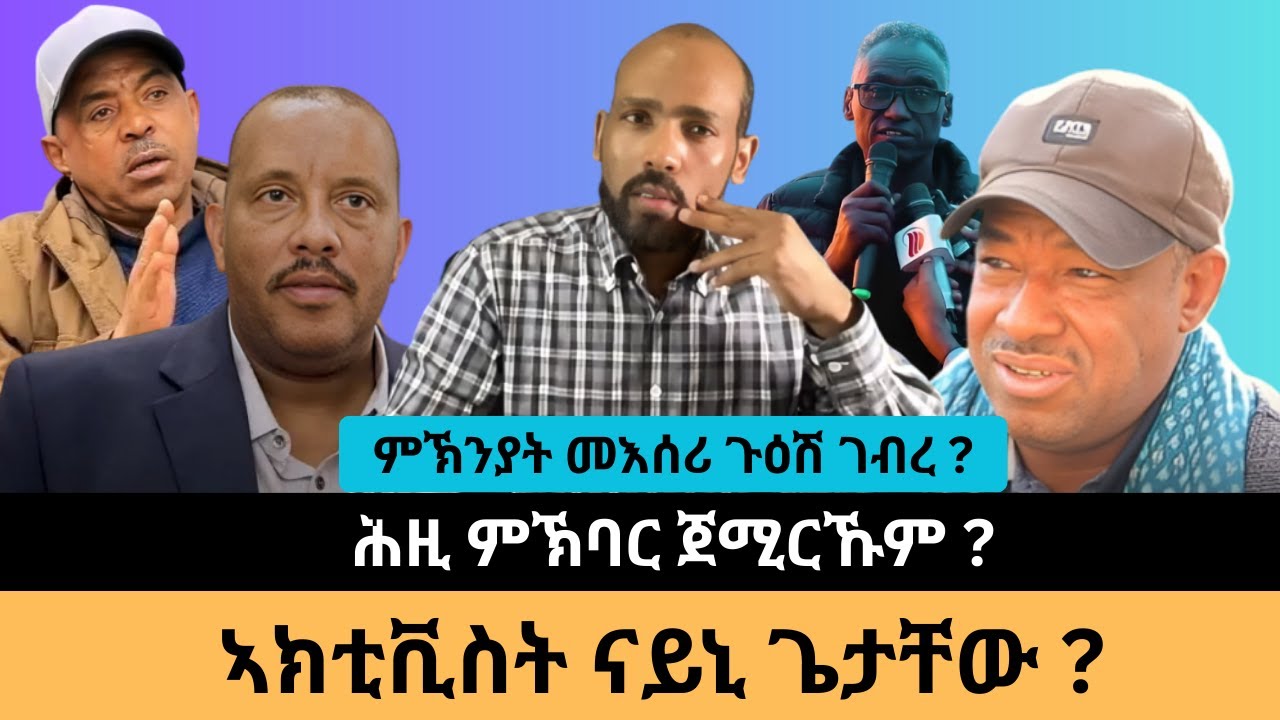 #Dedebit_2026 | ምኽንያት መእሰሪ ጉዕሽ ገብረ? ሕዚ ምኽባር ጀሚርኹም? ኣክቲቪስት ናይኒጌታቸው ?