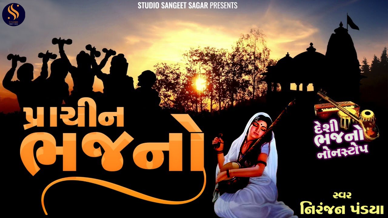 Prachin Bhajano Nonstop | Popular Bhajan | Morning Bhajan | Best Old Bhajans | Deshi Bhajano Nonstop
