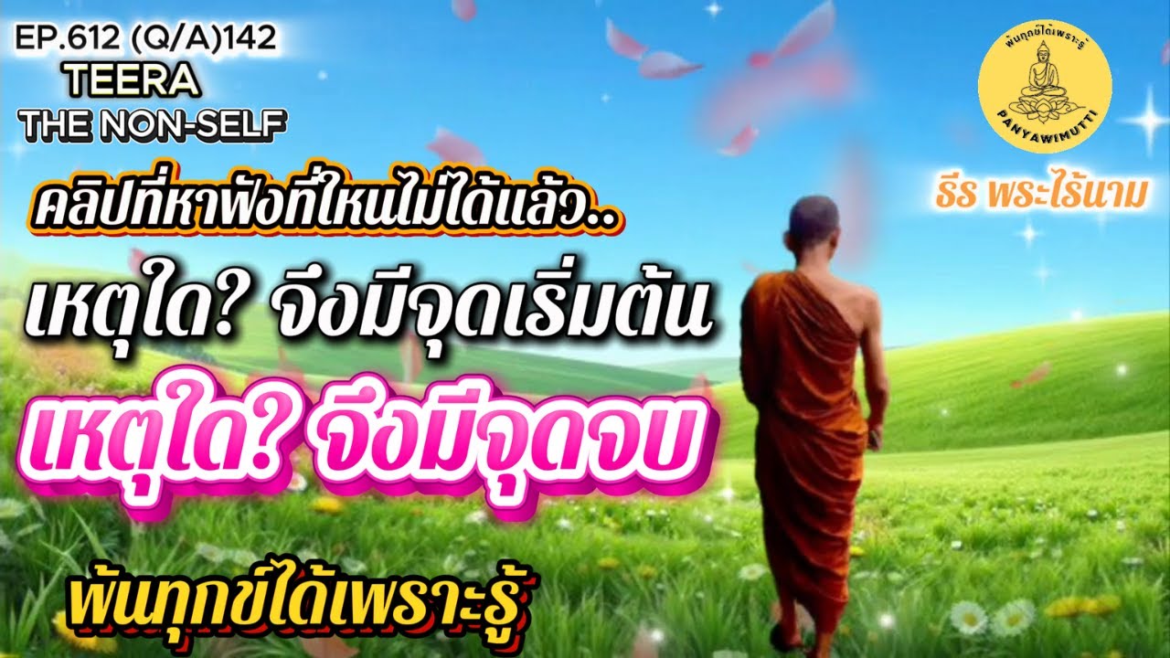 EP.612 (Q&A)142 เหตุใด? จึงมีจุดเริ่มต้น เหตุใด? จึงมีจุดจบ ถาม-ตอบ  By ธีร พระไร้นาม  10-09-68