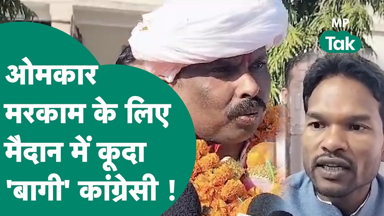 Dindori में Congress नेता Omkar Markam की मुश्किलें बढ़ी, कांग्रेस के बागी ने कर दिया नामांकन !