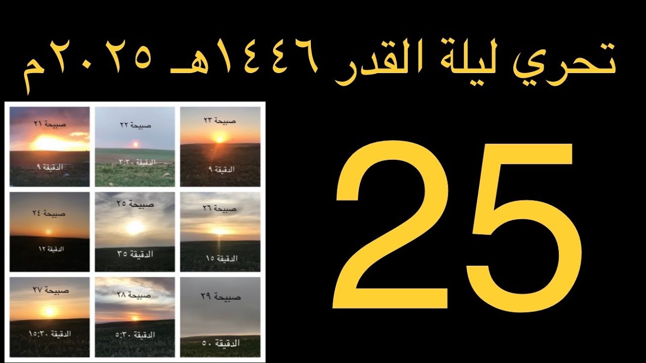 عاجل | خلاصة تحري ليلة القدر  ٢٠٢٥ م ١٤٤٦ هـ | مقارنة شموس صبيحات العشر الأواخر ٢٠٢٥ م ١٤٤٦ هـ