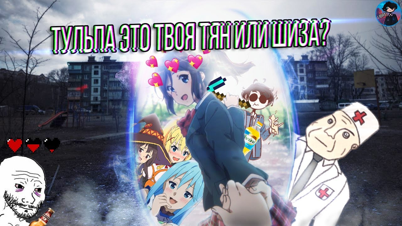 Тульпа это твоя Тян или Шиза? ➤ Что такое тульпа?