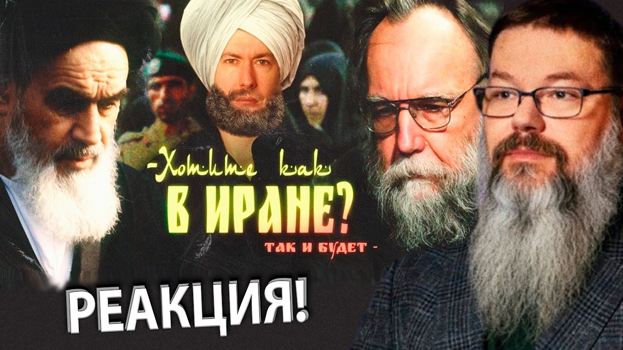Ежи Сармат смотрит Вестника Бури о том КАК ИРАН СТАЛ ТАКИМ? Станет ли Россия вторым Ираном?