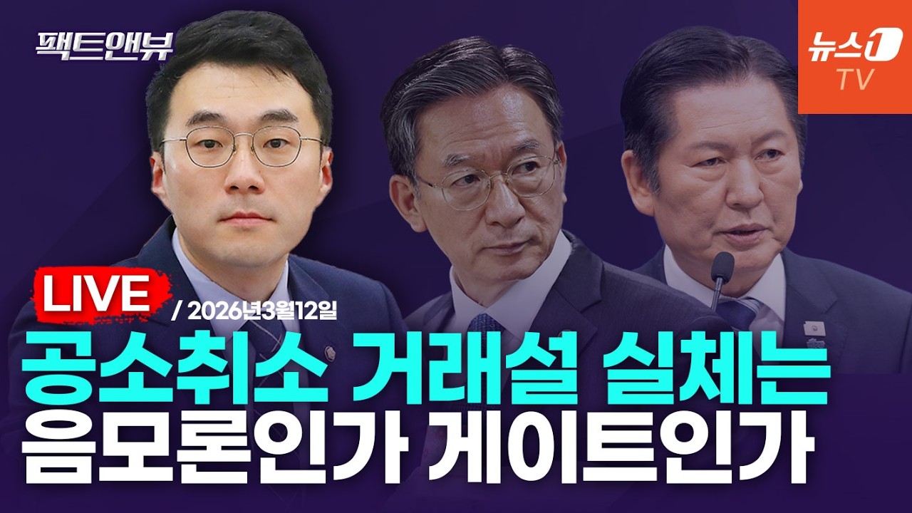 [팩트앤뷰 LIVE] 공소취소·檢수사권 거래설, 여권 파열음 증폭되나…장동혁 '절윤' 속내는?/김남국 더불어민주당 대변인｜2026년3월12일(목)