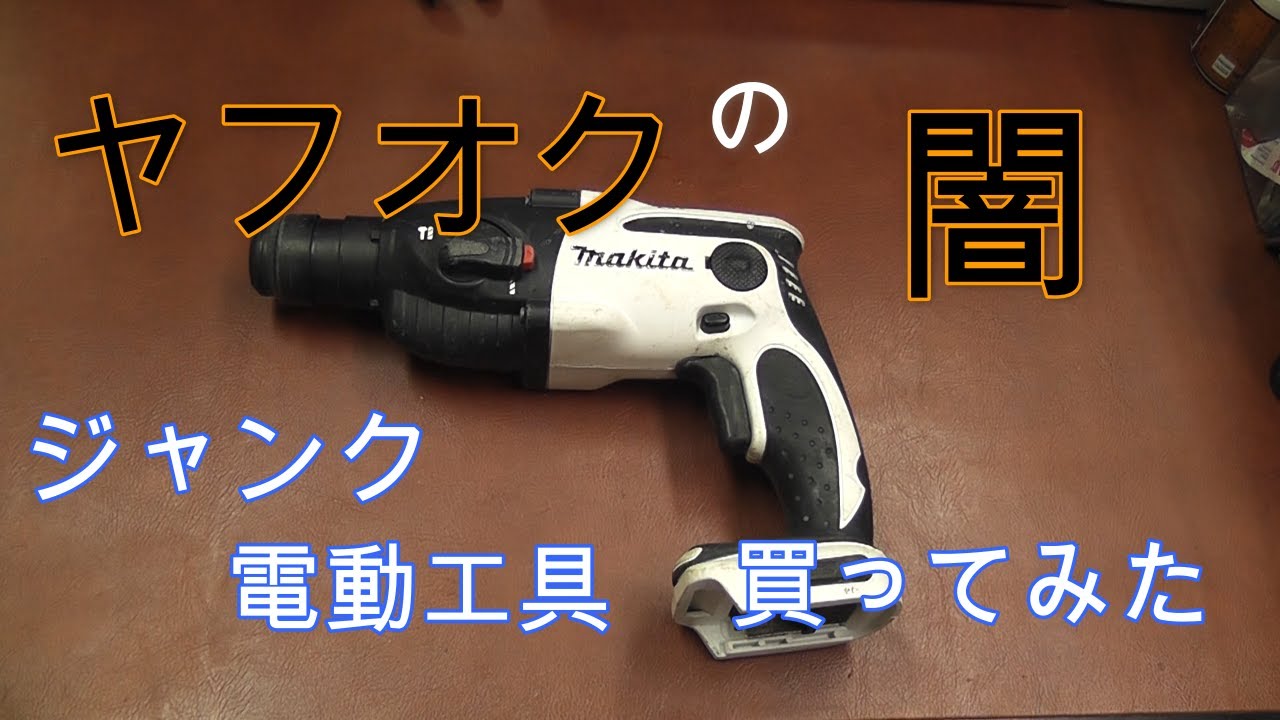 ヤフオクで激安ジャンク　マキタＨＲ１６２Ｄ修理！はたして使えるのか？　Makita Restoration　不動　ジャンク修理　Repair