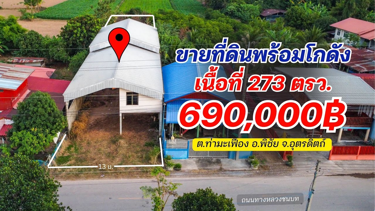  ขายที่ดินพร้อมโกดังมีห้องนอนห้องน้ำ เนื้อที่ 273ตรว. ราคา690,000บาทรวมโอน ที่ ต.ท่ามะเฟือง อ.พิชัย