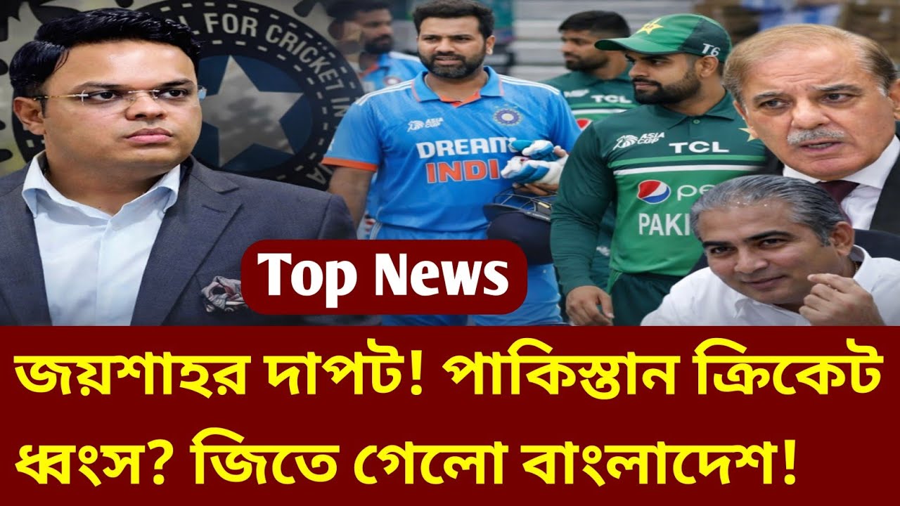 ICC জয়শাহর দাদাগিরি! পাকিস্তানের ৪০ বিলিয়ন ডলার ক্ষতি! ক্রিকেট ধ্বংস ? T20 World Cup News |